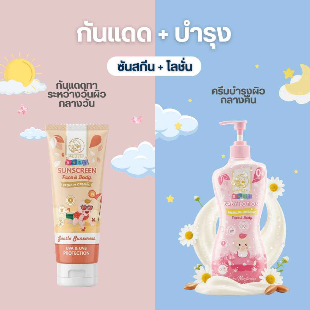 เซ็ตคู่ใจ MADELYN SUNSCREEN ซันสกีน กันแดด + MADELYN baby lotion โลชั่นทาผิวออร์แกนิค บำรุงผิวอย่างอ่อนโยน สุดคุ้ม