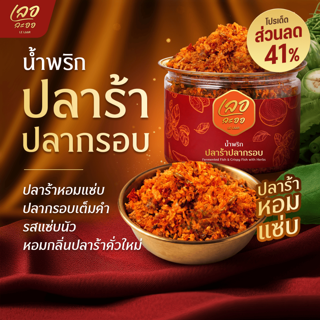 น้ำพริกปลาร้าปลากรอบ เลอละออ ปลาร้าคั่วใหม่ ปลากรอบแน่น รสแซ่บนัว ไม่ใส่วัตถุกันเสีย อาหารแห้งพร้อมทาน