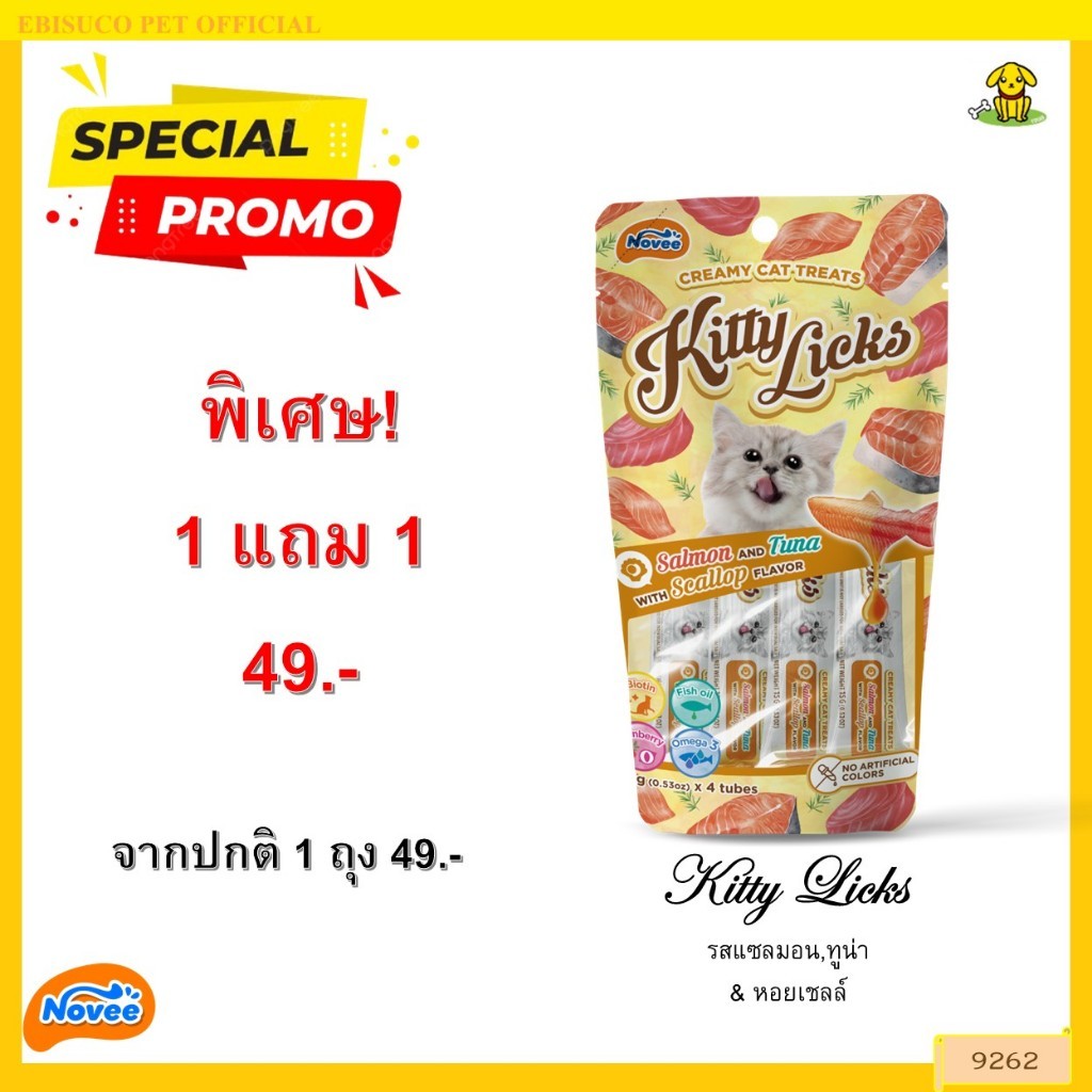 9262 Novee Kitty Licks / โนวี่ คิตตี้ ลิค ขนมแมว ขนมครีมแมวเลีย รสแซลมอนกับทูน่าและหอยเชลล์ (แพ็ค 4 ชิ้น)***1แถม1 49บาท