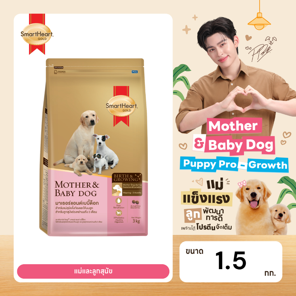 สมาร์ทฮาร์ท โกลด์ มาเธอร์แอนด์เบบี้ด็อก แม่และลูกสุนัข 1.5กก.