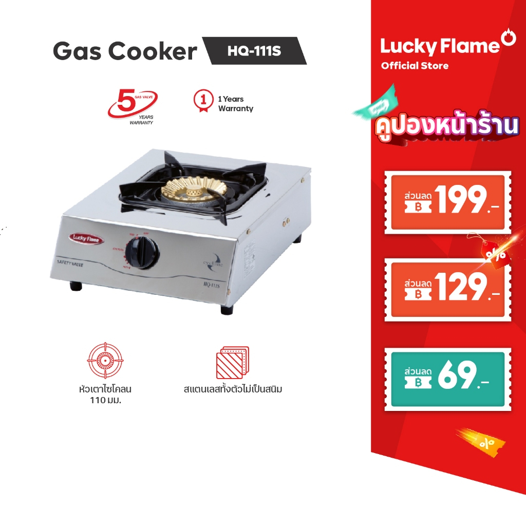 Lucky Flame เตาแก๊สตั้งโต๊ะ 1 หัว รุ่น HQ-111S โครงสร้างสเตนเลสทั้งตัว เปลวไฟ Cyclone