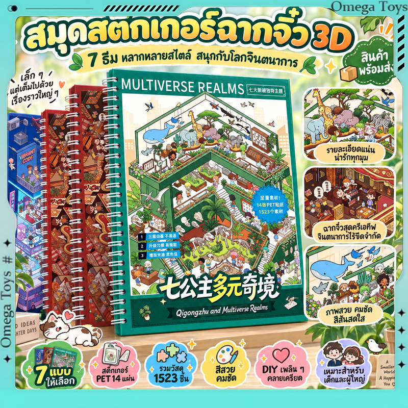 พร้อมส่ง สมุดสติกเกอร์ฉากจิ๋ว 3D DIY มีตำแหน่งสำหรับติด จัดฉากง่าย ตกแต่งสมุดไดอารี่