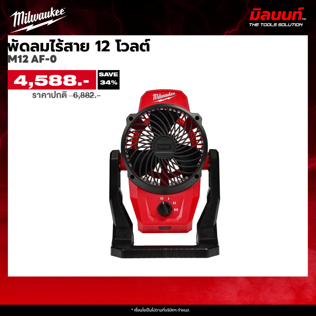 Milwaukee -  M12 AF-0 พัดลมไร้สาย 12 โวลต์ (เครื่องเปล่า)