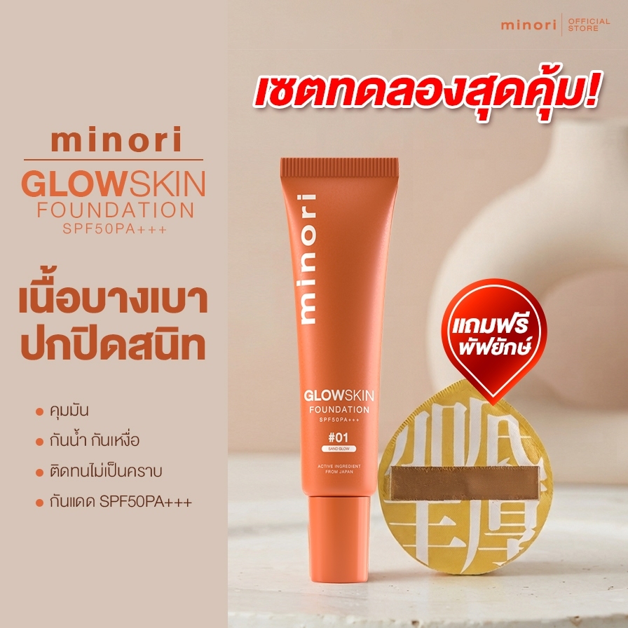 [ร้านค้าบริษัทV.2] Minori รองพื้น มิโนริ 4in1 SPF50PA+++ ปกปิด กันแดด เบลอผิว พร้อม บำรุง ในหลอดเดียว ผิวดูแพง