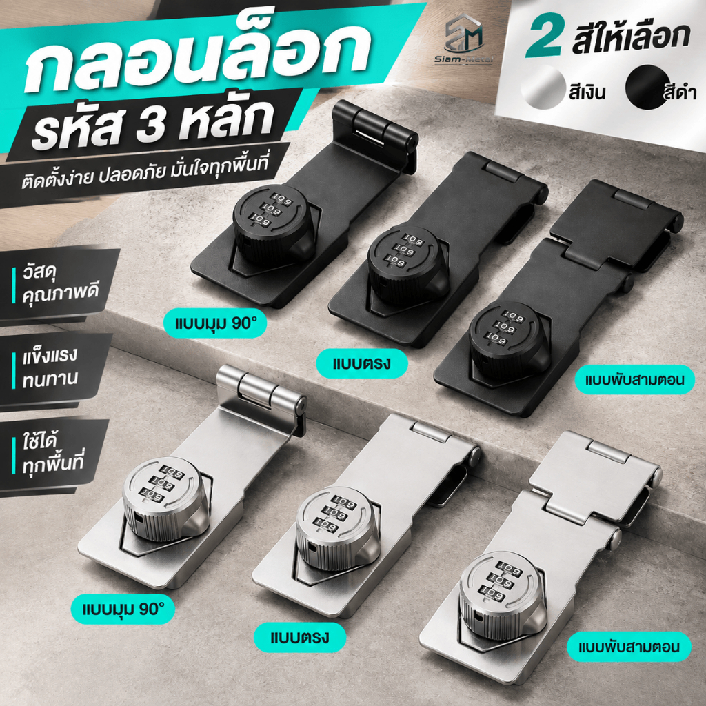 ตัวล็อกประตูรหัส 3 หลัก ไม่ต้องพกกุญแจ วัสดุเหล็กหนา แข็งแรงกันขโมย ตั้งรหัสเองได้ ใช้งานง่าย