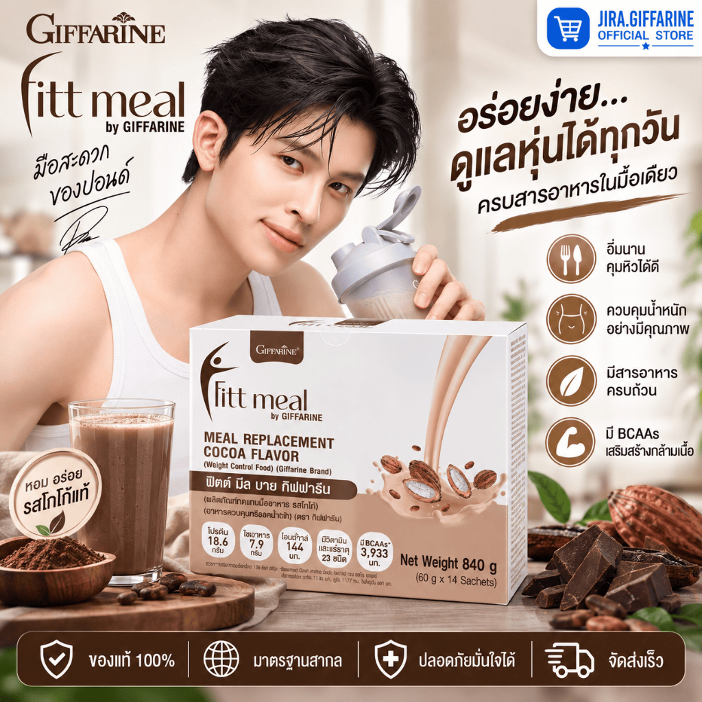 ฟิตต์ มีล ( 14 ซอง ) บาย กิฟฟารีน รสโกโก้ ผลิตภัณฑ์ทดแทนมื้ออาหาร รสโกโก้