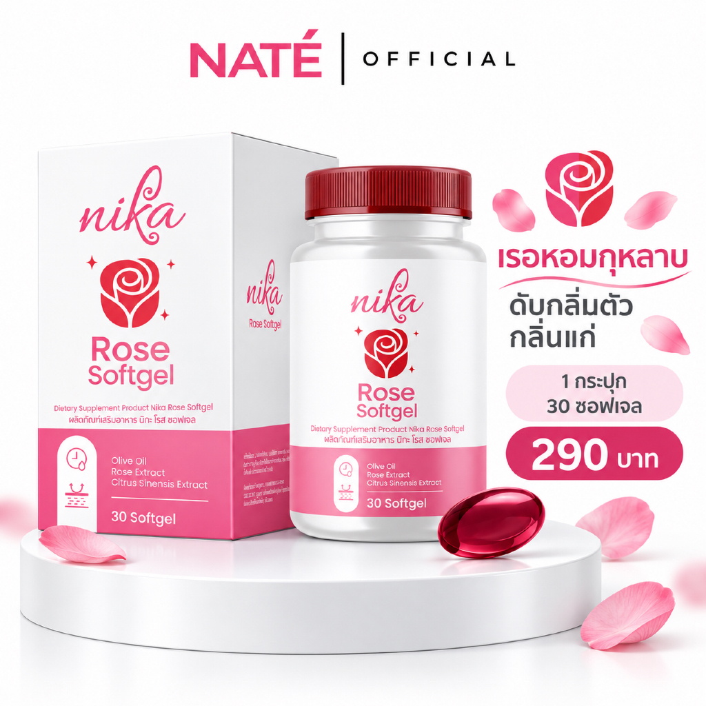Nika rose ( นิกะ โรส ) น้ำมันสกัดจากดอกกุหลาบ เรอหอม ดับกลิ่นตัว ภายใน กลิ่นแก่ รักแร้เหม็น ( 1 กระป
