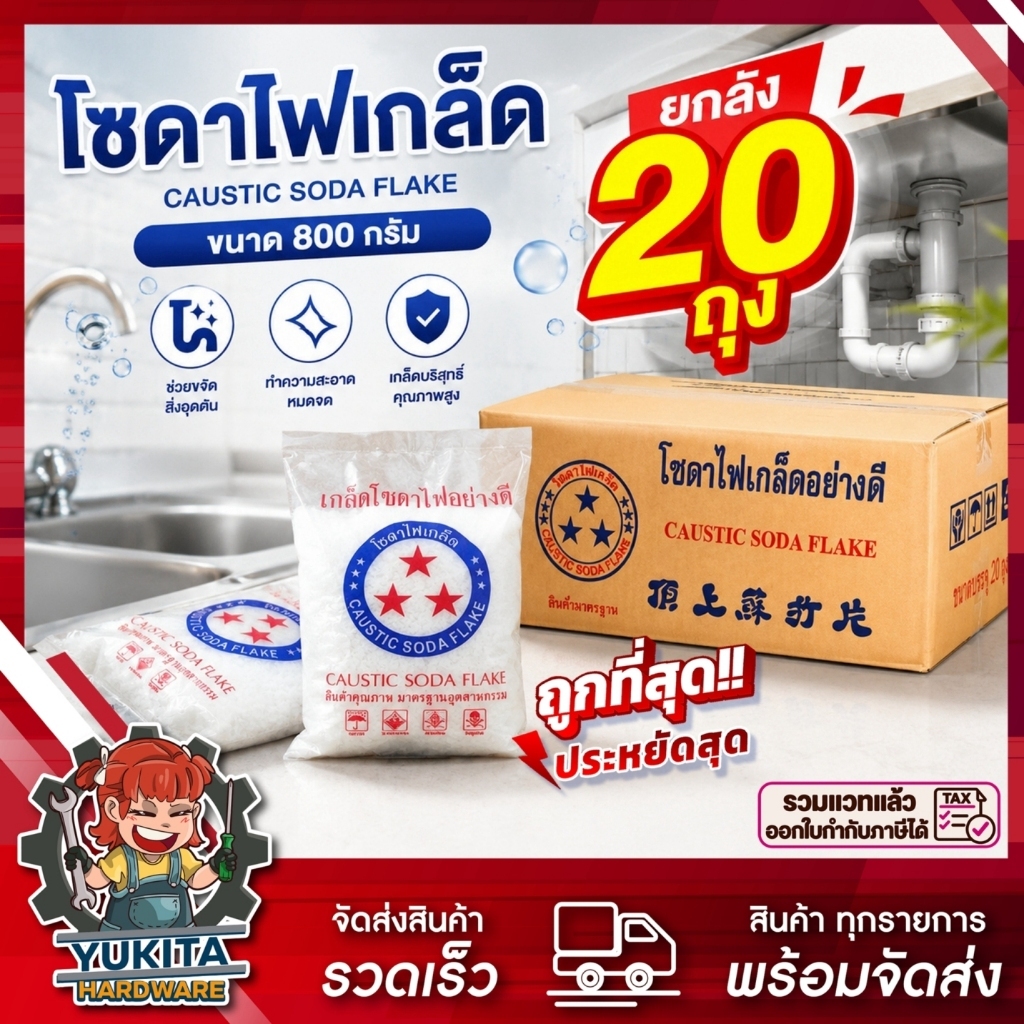 (ยกลัง20ถุง) โซดาไฟเกล็ด ขนาด 800 กรัม ตราดาว ใช้แก้ปัญหาท่อตัน ส้วม ชักโครกภายในบ้าน สลายคราบไขมัน