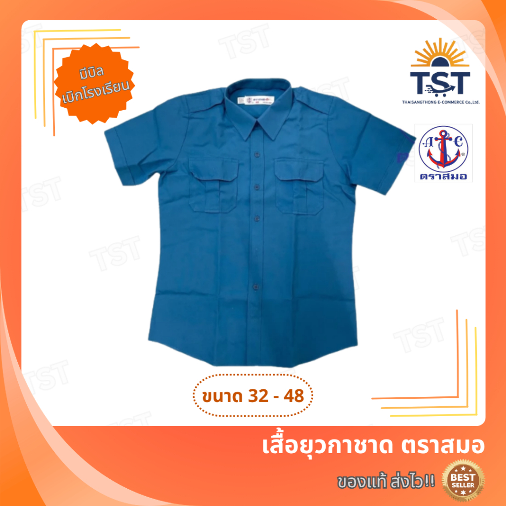 เสื้อยุวกาชาด ตราสมอ⚓️ลดลูงสุด15% ออกบิลเบิกโรงเรียนได้🧾