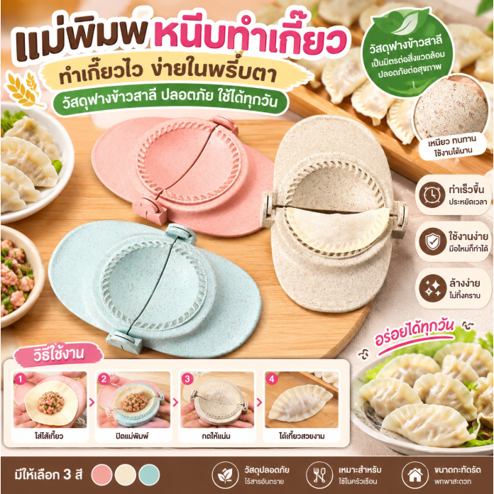 แม่พิมพ์หนีบทำเกี๊ยว วัสดุฟางข้าวสาลี ทำเกี๊ยวรวดเร็ว อุปกรณ์ครัวเรือน