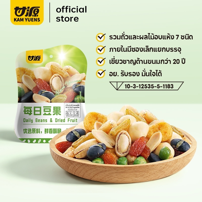 KAM YUENS เดลี่มิกซ์บีน 75 กรัม ถั่วรวมและผลไม้อบแห้ง 7 ชนิด ซองย่อย ขนมกินเล่น ฮาลาล