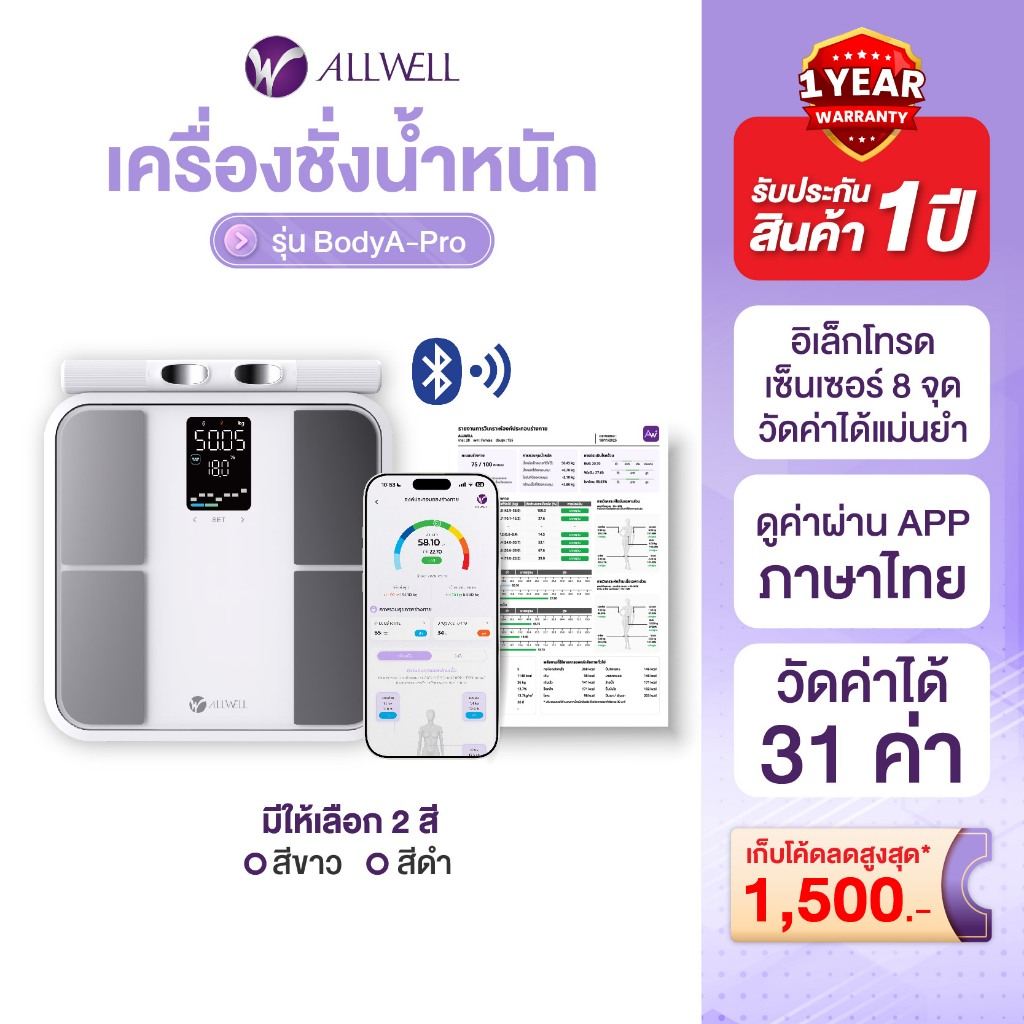 [สินค้าใหม่] ALLWELL เครื่องชั่งน้ำหนักอัจฉริยะ วัดไขมัน วัดได้ 31 ค่า รุ่น BODYA-PRO 8 อิเล็กโทรด เ