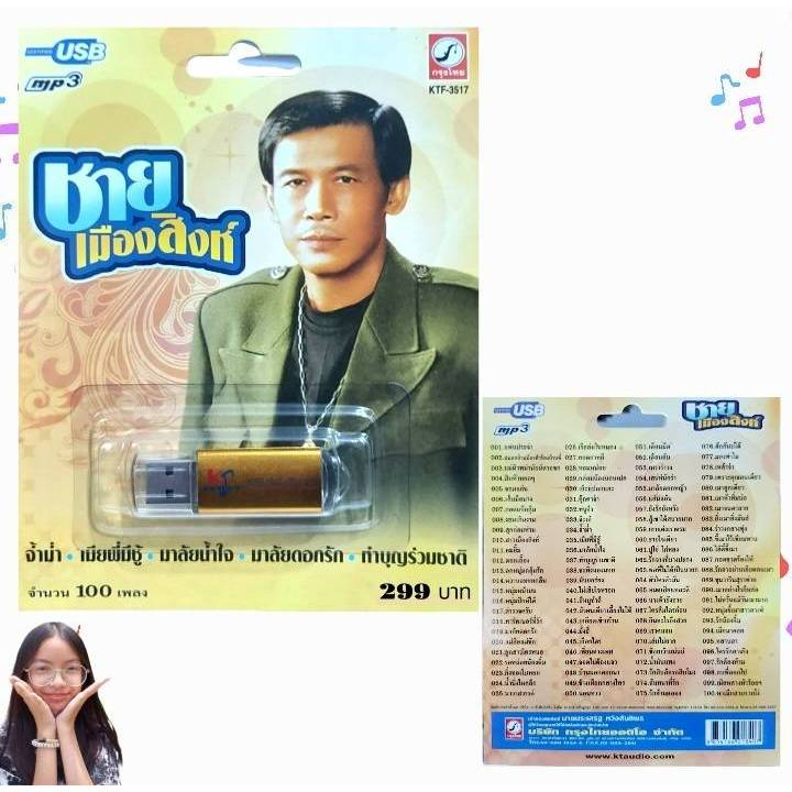 USB MP3 เพลง KTF-3517 ชาย เมืองสิงห์ ( 100 เพลง ) ค่ายเพลง กรุงไทยออดิโอ แฟลชไดร์ฟเพลง