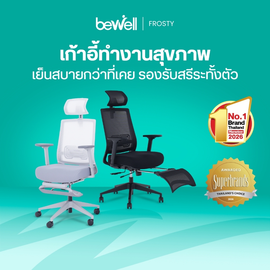 Bewell Frosty เก้าอี้เพื่อสุขภาพ พนักพิง ICE MESH มาพร้อมที่วางเท้า คุ้มค่าทุกฟังก์ชั่น รับประกัน 5 ปี
