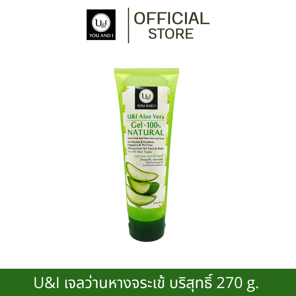 ยูแอนด์ไอ เจลว่านหางจระเข้ 270 กรัม