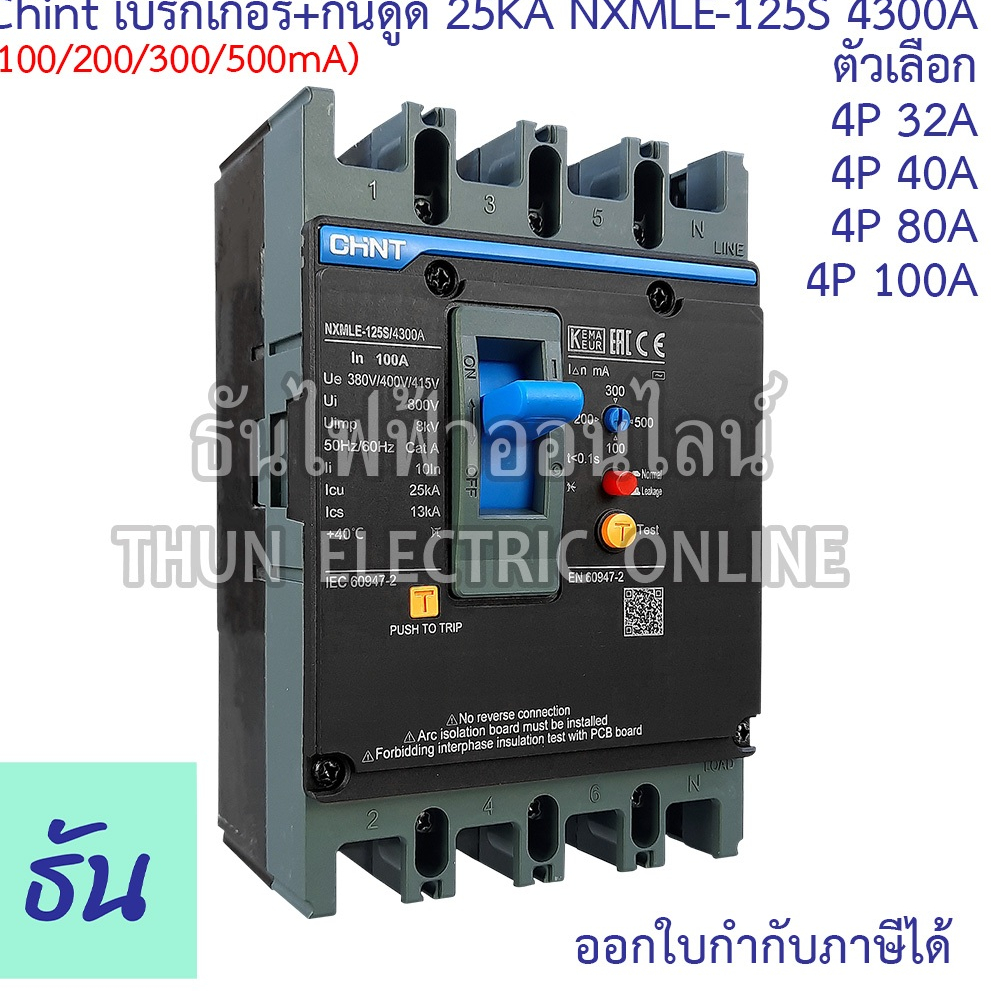 CHINT (รุ่นพิเศษ) NXMLE-125S 4300A (C) เบรกเกอร์+กันดูด RCBO 125AF 4P 25KA (100.200.300.500mA)ตัวเลือก 32A 40A 100A MCCB