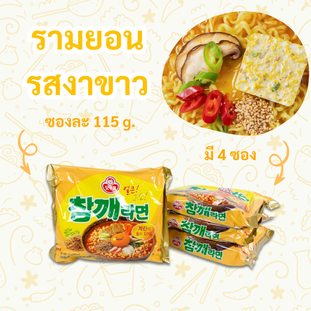 มาม่าเกาหลี โอโตกิ รามยอนน้ำมันงา 1 แพ็ค 4 ห่อ SESAME RAMEN บะหมี่กึ่งสำเร็จรูปเกาหลี 참깨라면