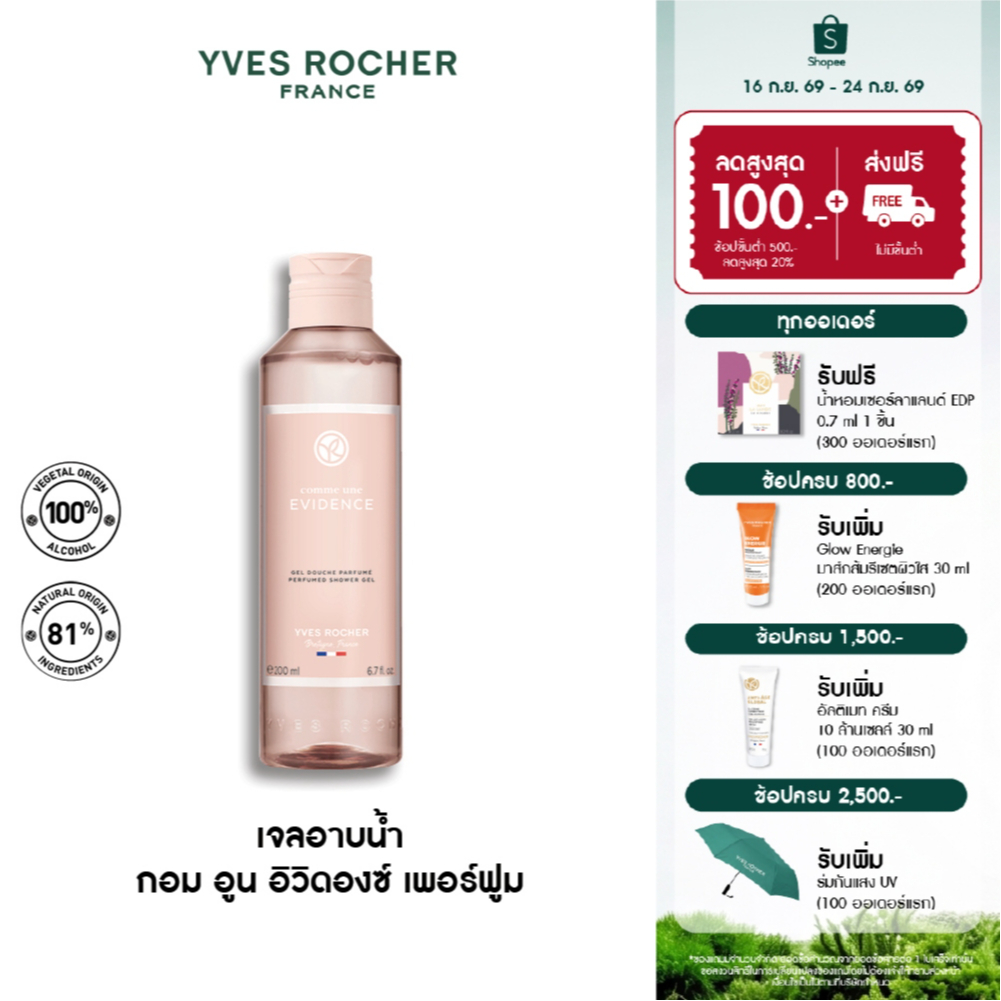 Yves Rocher Comme Une Evidence Perfumed Shower Gel 200ml เจลอาบน้ำ กอมอูน อิวิดองซ์ กลิ่นหอม ICONIC 