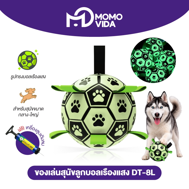 MOMOVIDA ลูกบอลสุนัข ของเล่นสำหรับออกกำลังกายและฝึกสุนัข ของเล่นสุนัขแก้เหงา ช่วยขัดฟัน ลูกบอลเรืองแสง รุ่น DT-8/DT-8L