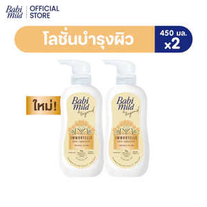 ใหม่ เบบี้ มายด์ โลชั่นบำรุงผิว  สูตรอิมมอร์เทล ออร์แกนิก ขนาด 450 มล. / Babi Mild Lotion Immortelle Organic 450 ml..