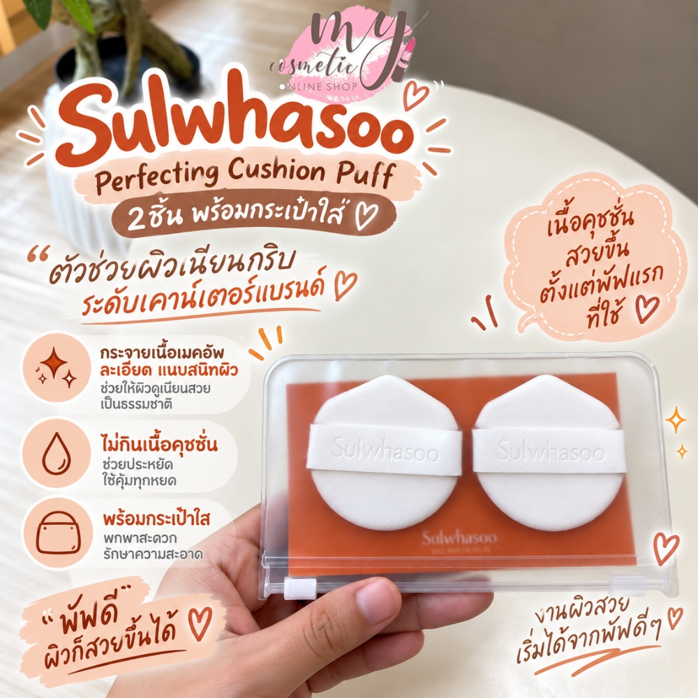 (🌼แท้ / พร้อมส่ง🌼) Sulwhasoo Perfecting Cushion Puff 2ea พร้อมกระเป๋าใส