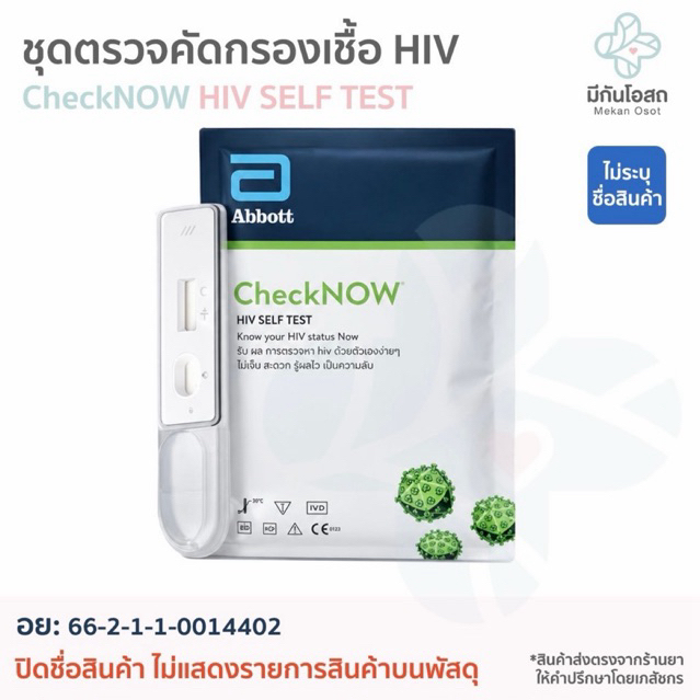 ชุดตรวจคัดกรอง HIV Abbott CheckNOW ♥️พร้อมส่งจากร้านยา♥️ ตรวจโดยใช้เลือดปลายนิ้ว เพื่อวินิฉัยการติดเ