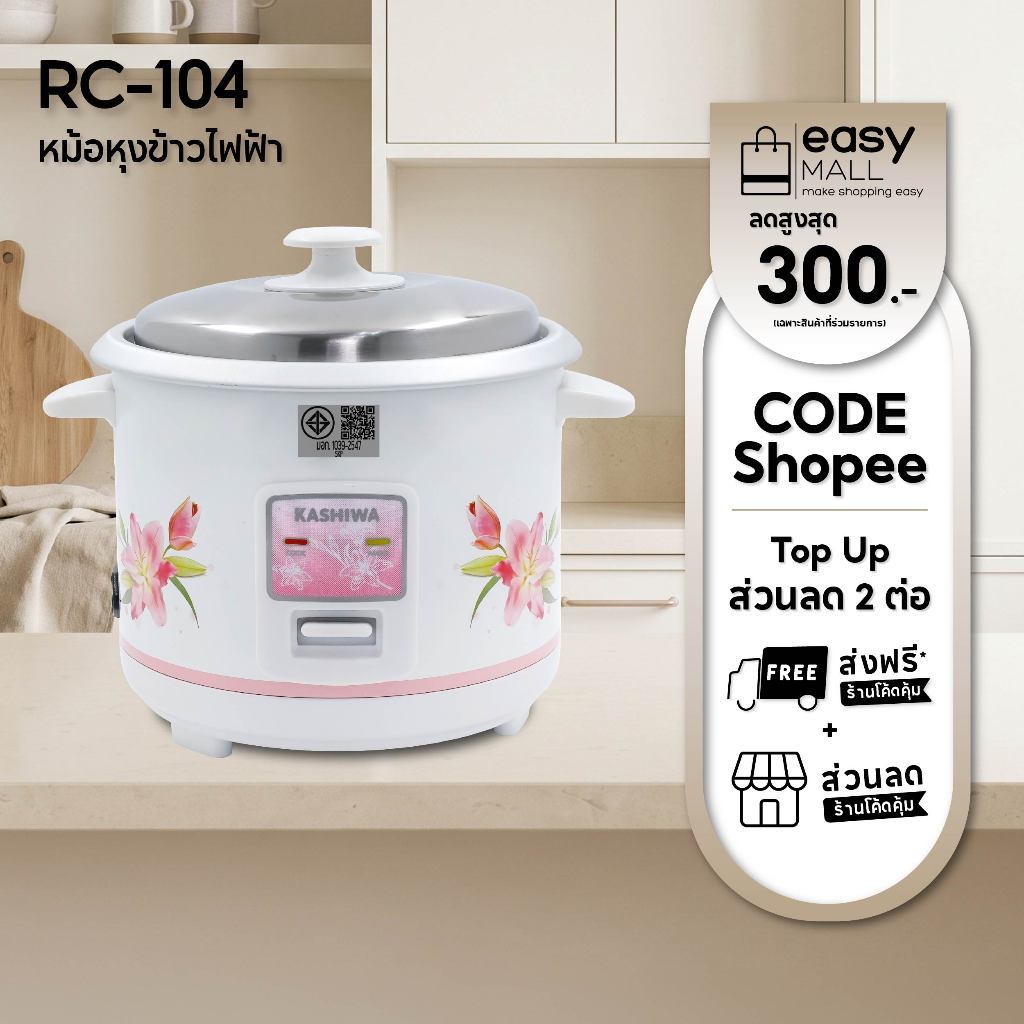 Kashiwa หม้อหุงข้าวไฟฟ้า รุ่น RC-104 ขนาด 1 ลิตร เครื่องใช้ในครัว กำลังไฟ 400 วัตต์