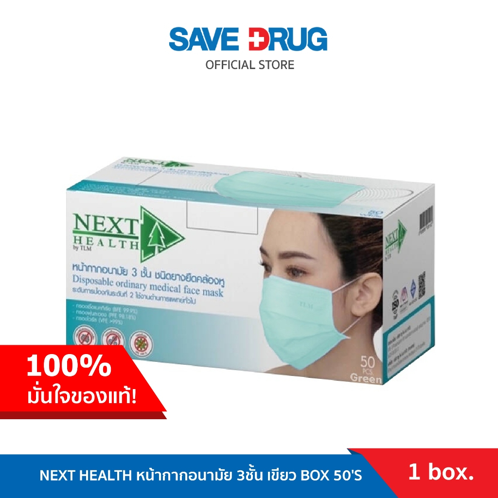 NEXT HEALTH หน้ากากอนามัย 3ชั้น เขียว BOX 50'S