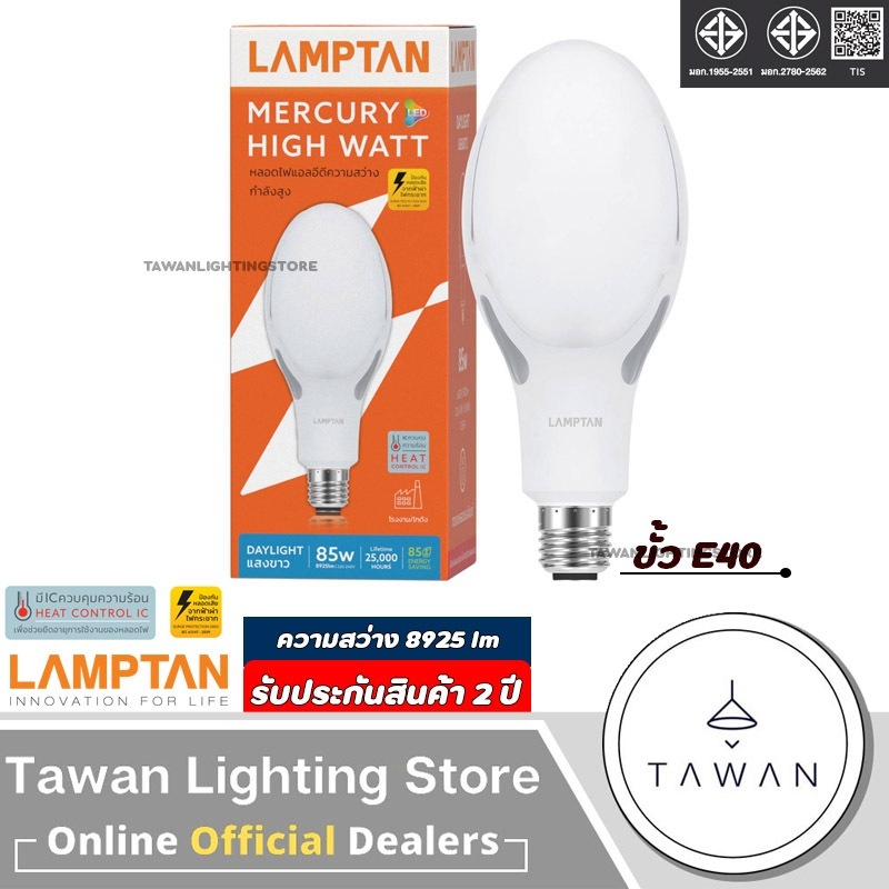 LAMPTAN หลอดไฟแอลอีดี 85วัตต์LED Mercury 85W (ไม่ต้องใช้บัลลาสต์ต่อตรงได้เลย) แทนหลอดแสงจันทร์ DAYLIGHT E40