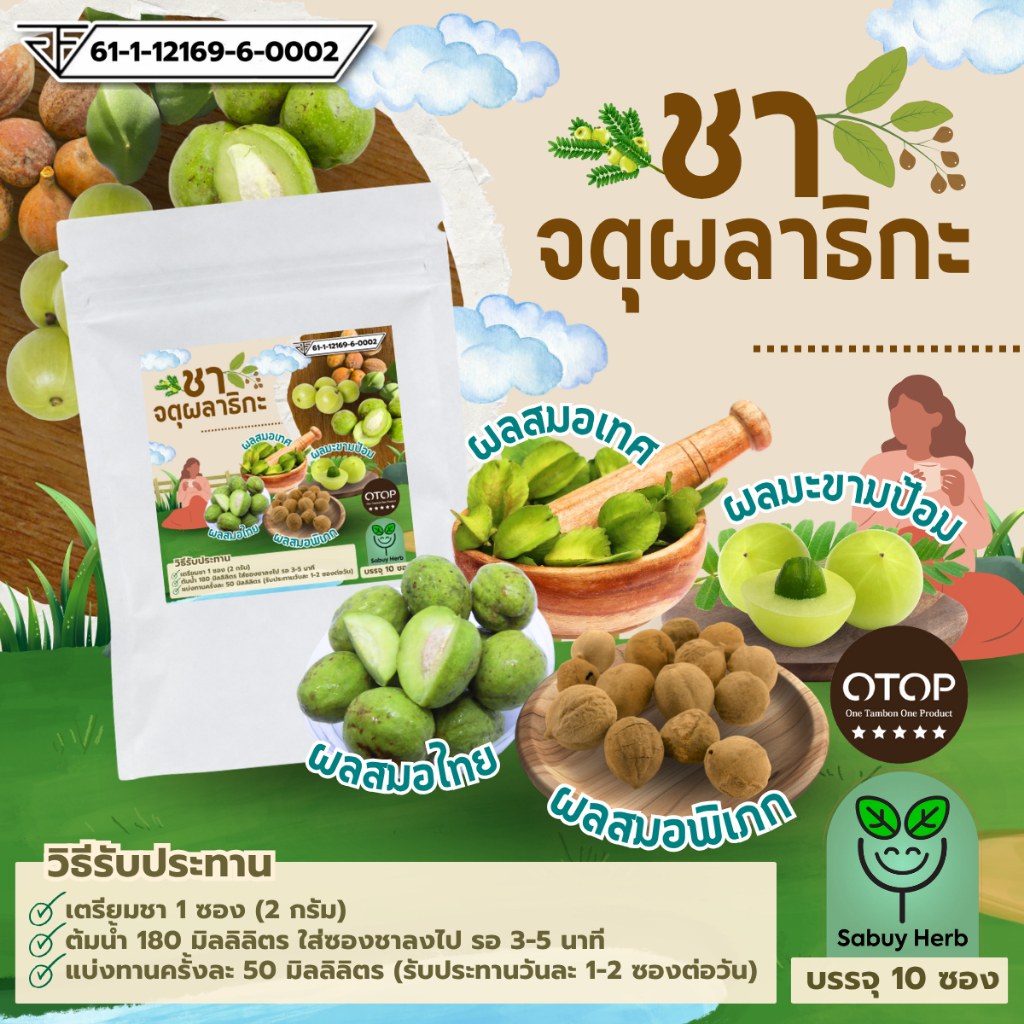 ออกใบกำกับภาษีได้ ชาจตุผลาธิกะ แบบซองแช่ ไม่มีน้ำตาล (มี อย.) (1 ห่อ 10 ซองชา)