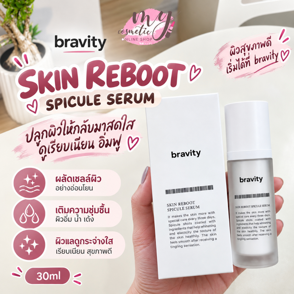 (🌼แท้ / พร้อมส่ง🌼) Bravity Skin Reboot Spicule Serum 30ml # ตัวใหม่ล่าสุดของแบรน์