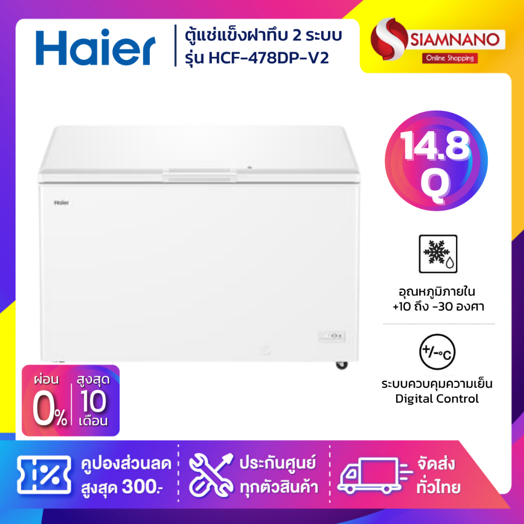ตู้แช่แข็งฝาทึบ 2 ระบบ แช่เย็น-แข็ง Haier รุ่น HCF-478DP/ HCF-478DP-V2 ขนาด 14.8 Q (รับประกันนาน 10 ปี)