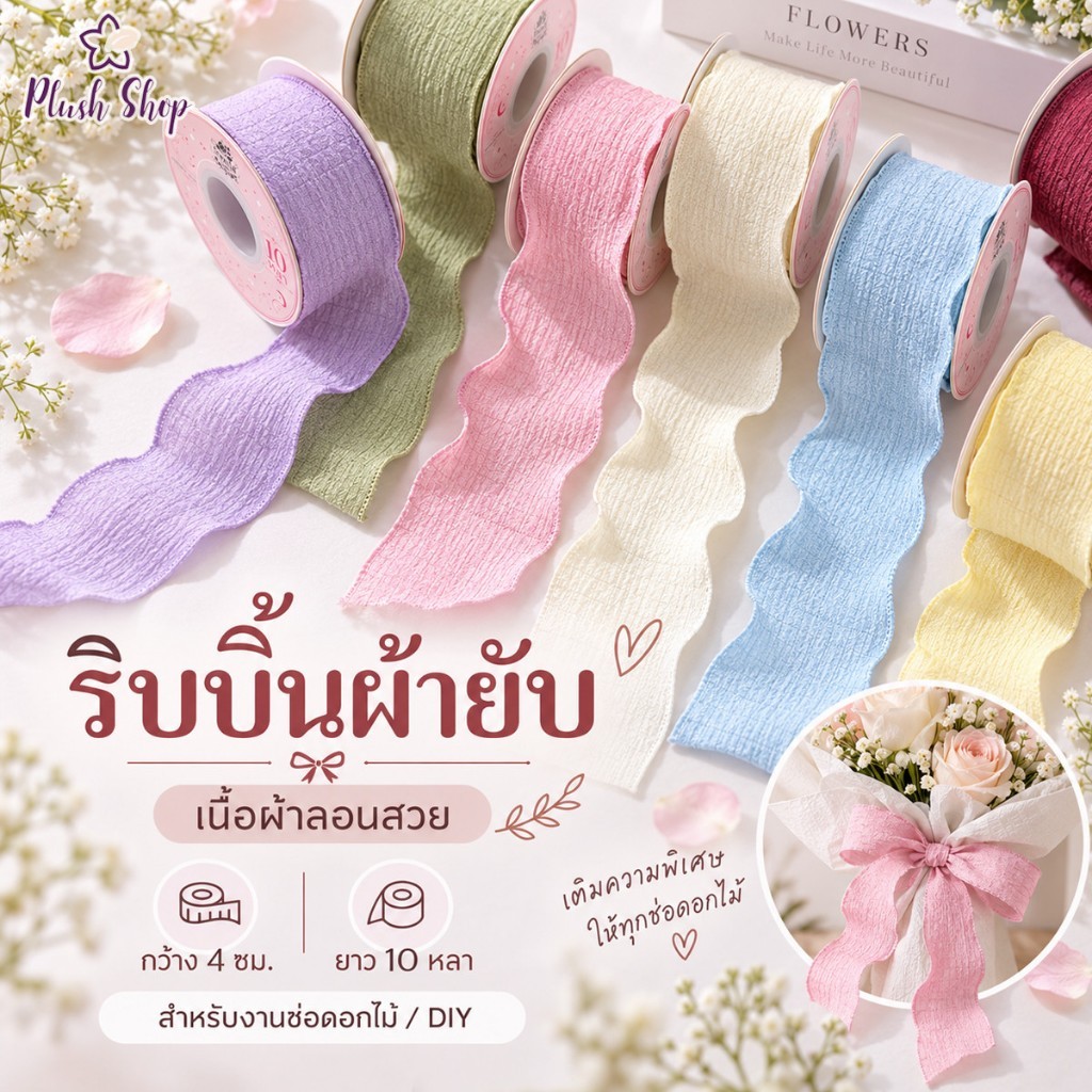 (RAK Domai) รักดอกไม้  ริบบิ้นผ้ายับย่น ผ้ายับขอบหยักสีพื้น กว้าง 4 ซม สำหรับผูกของขวัญ ผูกดอกไม้  ตกแต่งสถานที่ DIY