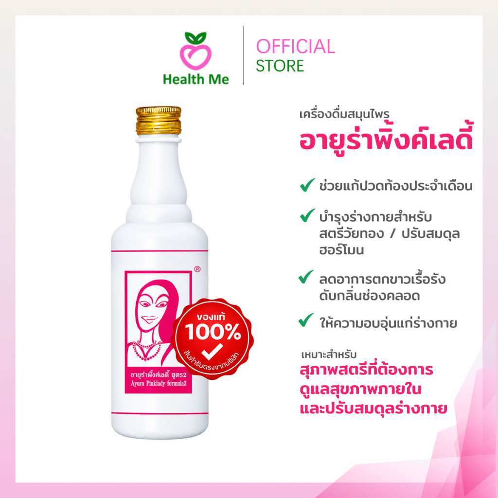 Ayura Pinklady เครื่องดื่มสมุนไพร อายูร่าพิ้งค์ เลดี้ สูตร 2 ขนาด 500 มล. [1 ขวด]