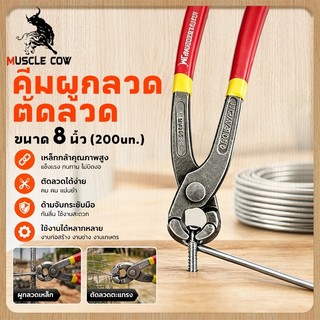 MUSCLE COW  คีมผูกลวด ตัดลวด ตัดโลหะ ขนาด 8นิ้ว คีมตัดลวด เกรดพรีเมี่ยม คีมปากนกแก้ว คีมมัดลวด เกรดพรีเมี่ยม หนามาก