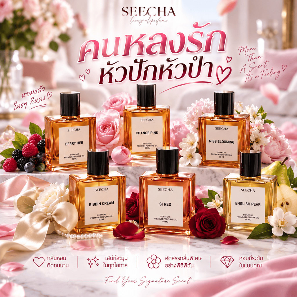 [ทริคตัวหอมจนคนหลง] Seecha น้ําหอมสีชา seecha oil perfume น้ำหอมติดทนนาน 24 ชั่วโมง สีชา ออยน้ําหอม 50ml.