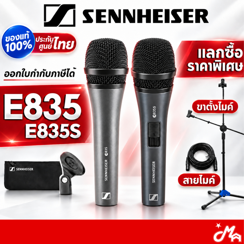 Sennheiser E835/E835S ไมโครโฟน ไมค์ร้องเพลง Dynamic สำหรับร้องสด คาราโอเกะ แถมหัวจับไมค์ ซองใส่ไมค์ ประกันศูนย์