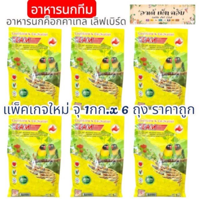 {ขนาด 1กก. ยก 6ถุง ราคาส่ง} อาหารนกทีม Team สำหรับ นกค็อกคาเทล เลิฟเบิร์ด เมล็ดธัญพืชรวมหลายชนิด