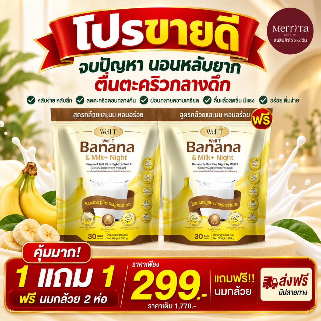 ส่งพรุ่งนี้ > นมกล้วย & Milk ช่วยเรื่องกระดูกแข็งแรง หลับสบาย บำรุงสมอง Merrita ของแท้100% นครราชสีมา