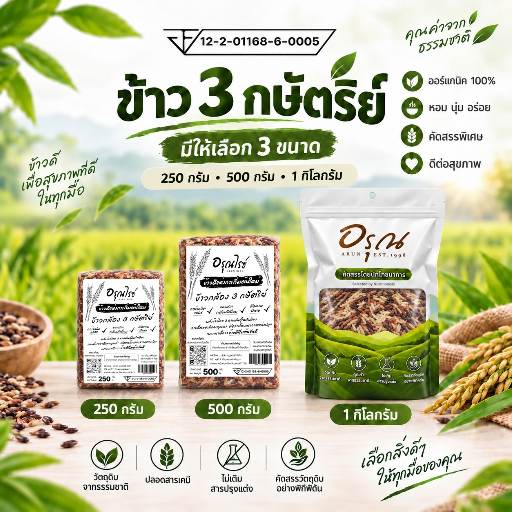 [ อรุณไรซ์ ] ข้าว 3 กษัตริย์ คัดพิเศษ ปลอดสาร หอมนุ่ม หุงขึ้นหม้อ 250/500/1000 กรัม