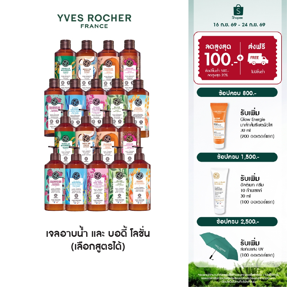 [เลือกกลิ่นได้] อีฟ โรเช Yves Rocher Body Lotion 390ml or Shower Gel 400ml