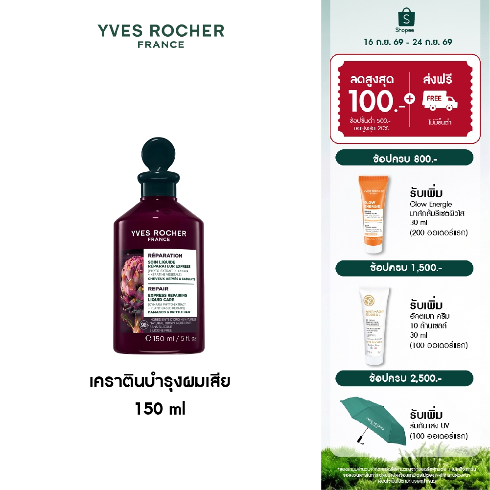 อีฟ โรเช Yves Rocher Repair Express Repairing Liquid Care 150ml เคราตินบำรุงผมช็อต - รีแพร์ผมเสีย สู่ผมสวยสตรอง