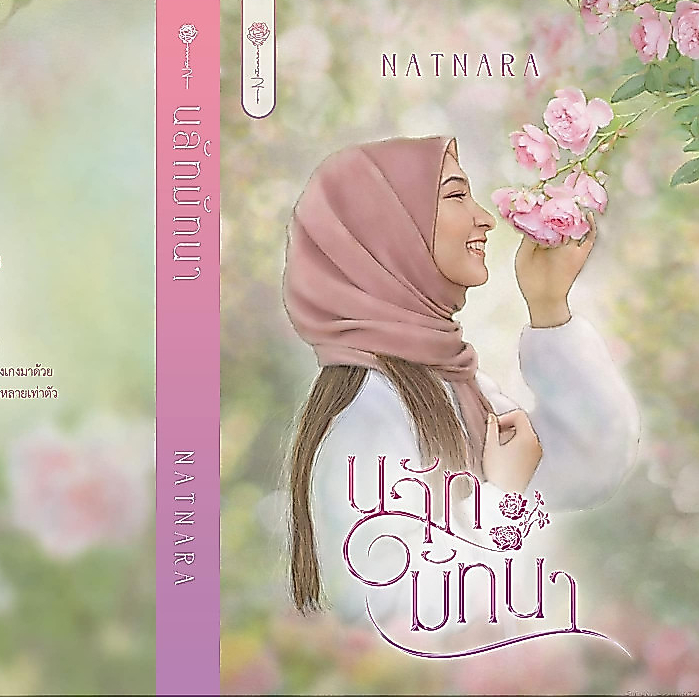 นลัทมัทนา / ณัฐณรา ( หนังสือทำมือ ใหม่ )