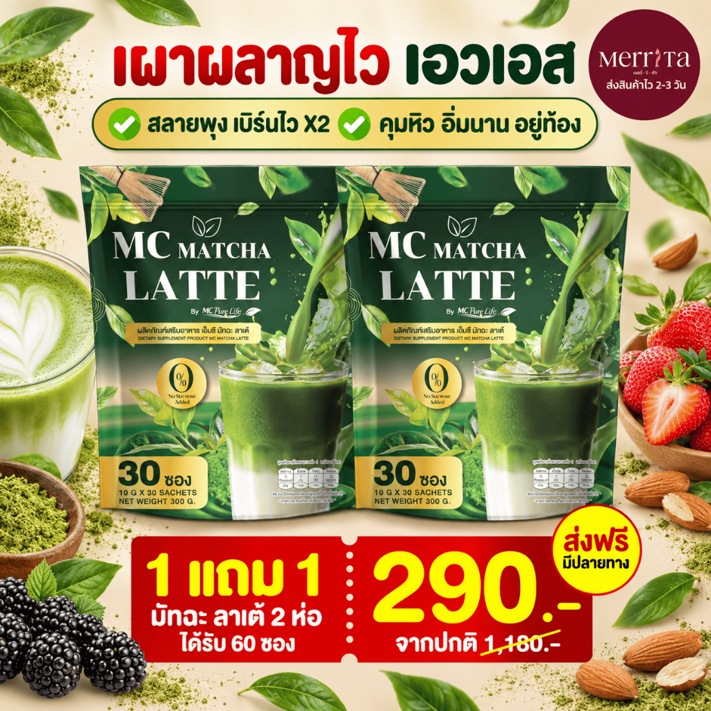 ส่งพรุ่งนี้ > Mc Matcha ลาต้ ช่วยขับถ่าย เน้นคุมหิว ลดบวดได้ดี Merrita ของแท้100% นครราชสีมา