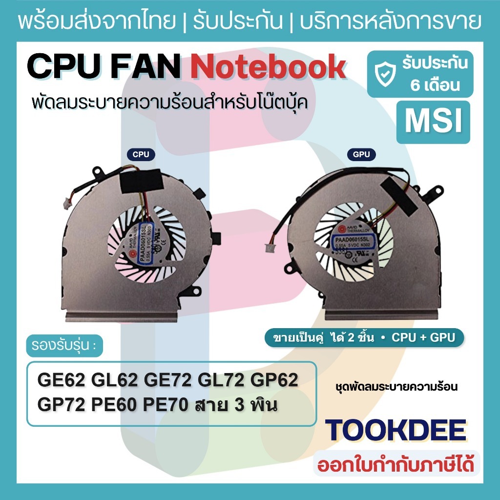 F177 🌀 พัดลมซิงค์ CPU+GPU MSI GE62 GE72 PE60 PE70 GL62 GL72 GP62 GP72 MS-16J1 MS-16J5 MS-1791 MS-1795 3pin 5V PAAD06015
