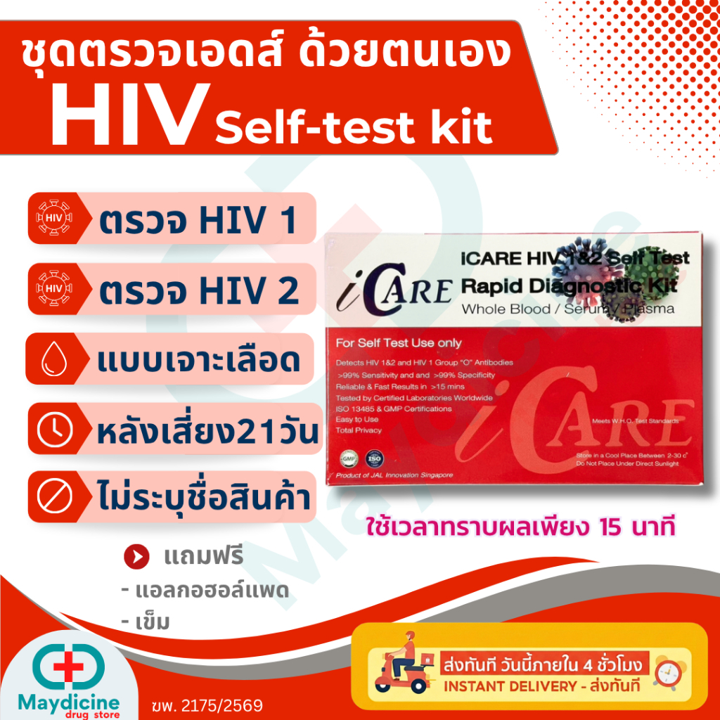 ชุดตรวจ HIV Self Test Kit ชุดตรวจเอดส์ ด้วยตนเอง แบบตรวจเลือด ประสิทธิภาพภาพสูง Icare