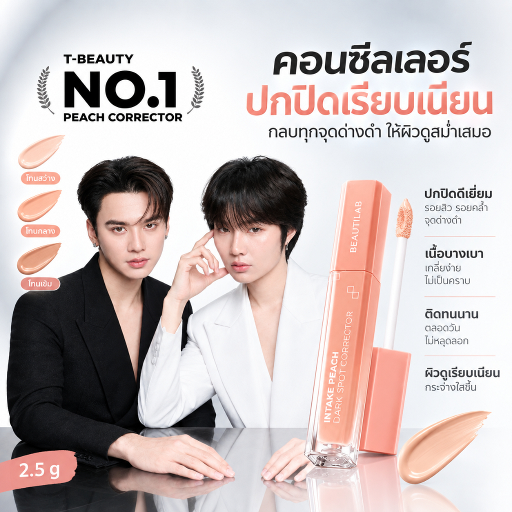 [ซื้อ 1 แถม 1]BEAUTILAB A2P Concealer&Peach Corrector&Blue Corrector คอนซีลเลอร์ คอเรคเตอร์ บลูคอเรคเตอร์ ปกปิด ผิวไบรท์