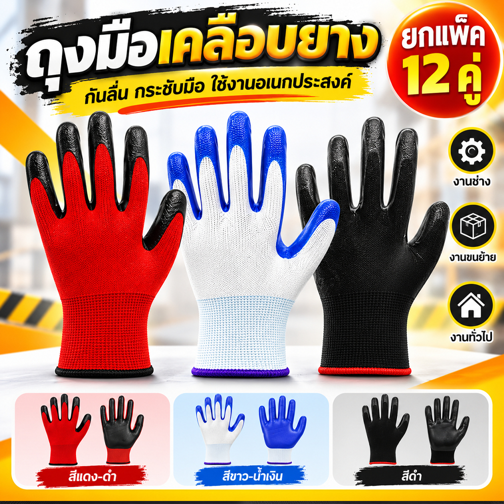 (12คู่) ถุงมือเคลือบยาง ถุงมือทำงาน ทำสวน กันลื่น กันบาด ถุงมือยาง ถุงมือกันของมีคมบาด ถุงมือช่าง พร้อมส่ง
