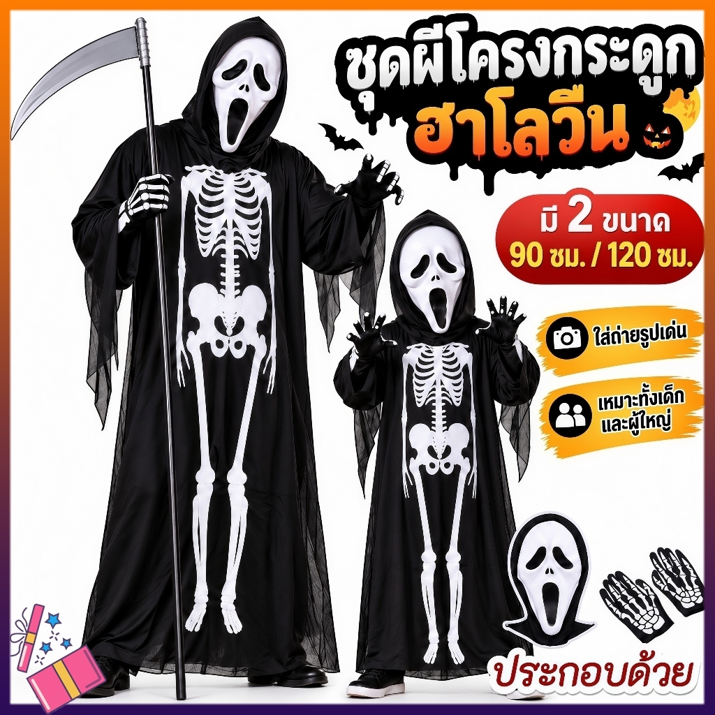 ✨✨✨3พร้อมส่งในไทย ชุดผี ชุดโครงกระดูก หน้ากากฮาโลวีน หน้ากากผี ถุงมือผี ถุงมือกระดูก พร้อมส่งในไทย