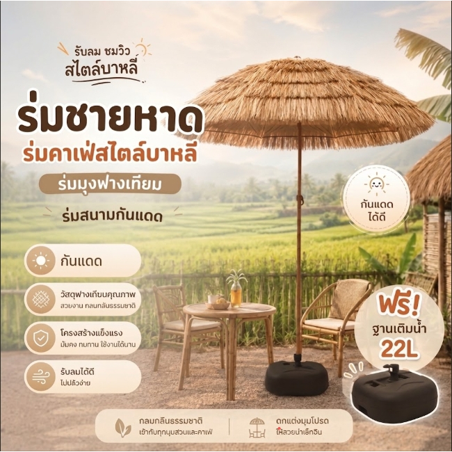 alive ร่มชายหาด ร่มคาเฟ่สไตล์บาหลี ร่มมุงฟางเทียม ร่มสนามกันแดด ขนาด 160 cm. ฟรี! ฐานเติมน้ำ 22L รุ่น OD-670